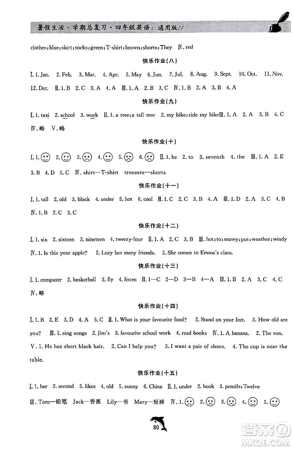 河北科學技術出版社2024年假期核心素養(yǎng)暑假生活學期總復習四年級英語通用版答案