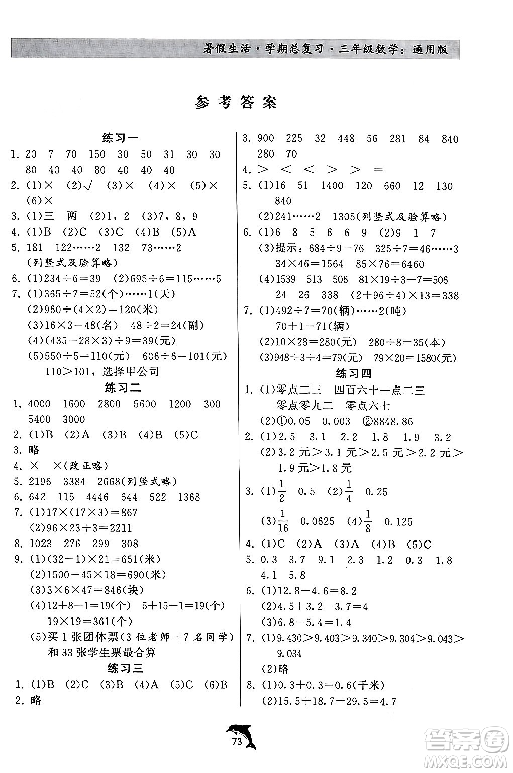 河北科學(xué)技術(shù)出版社2024年假期核心素養(yǎng)暑假生活學(xué)期總復(fù)習(xí)三年級(jí)數(shù)學(xué)通用版答案