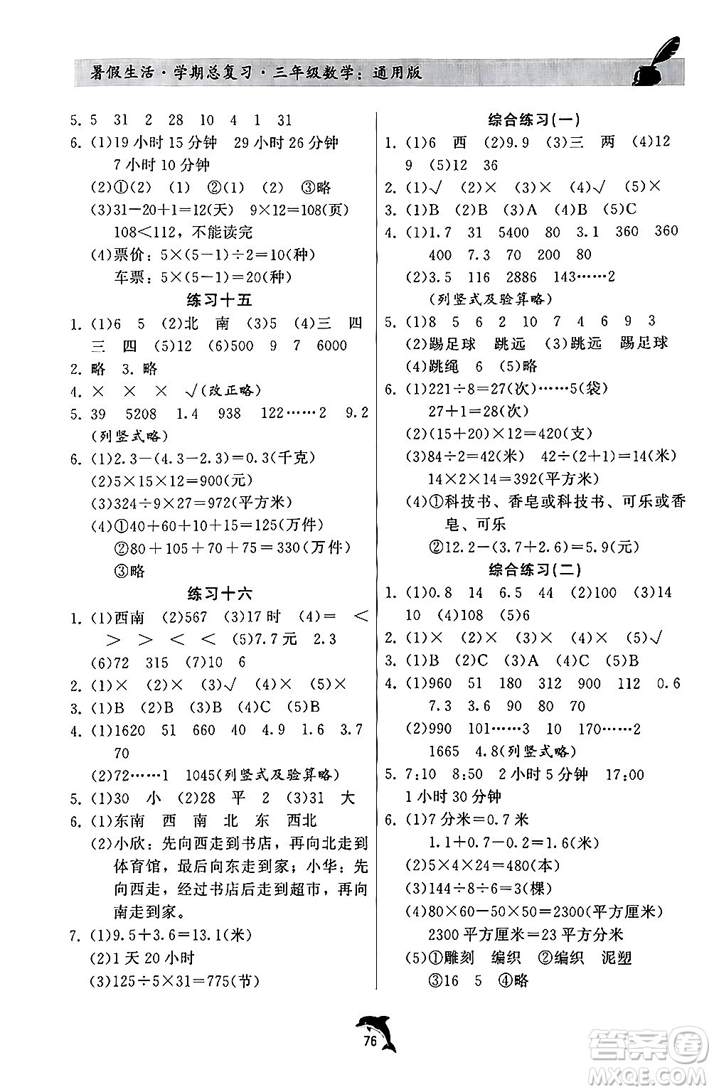 河北科學(xué)技術(shù)出版社2024年假期核心素養(yǎng)暑假生活學(xué)期總復(fù)習(xí)三年級(jí)數(shù)學(xué)通用版答案