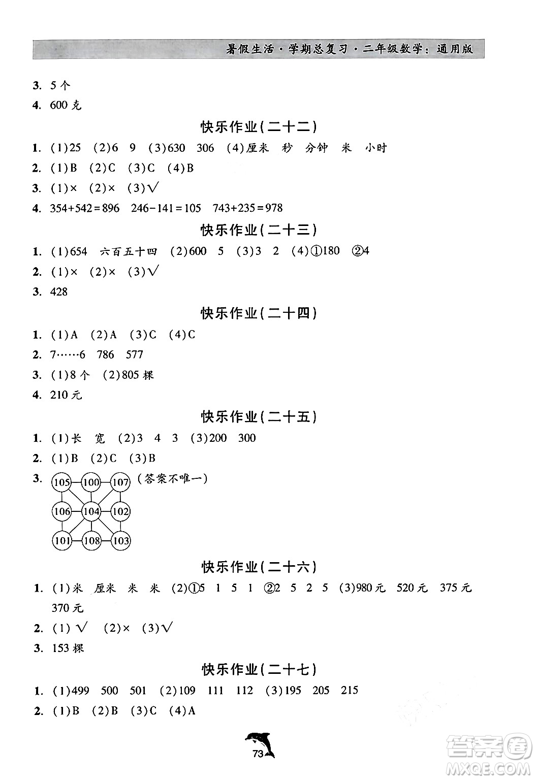 河北科學技術(shù)出版社2024年假期核心素養(yǎng)暑假生活學期總復習二年級數(shù)學通用版答案