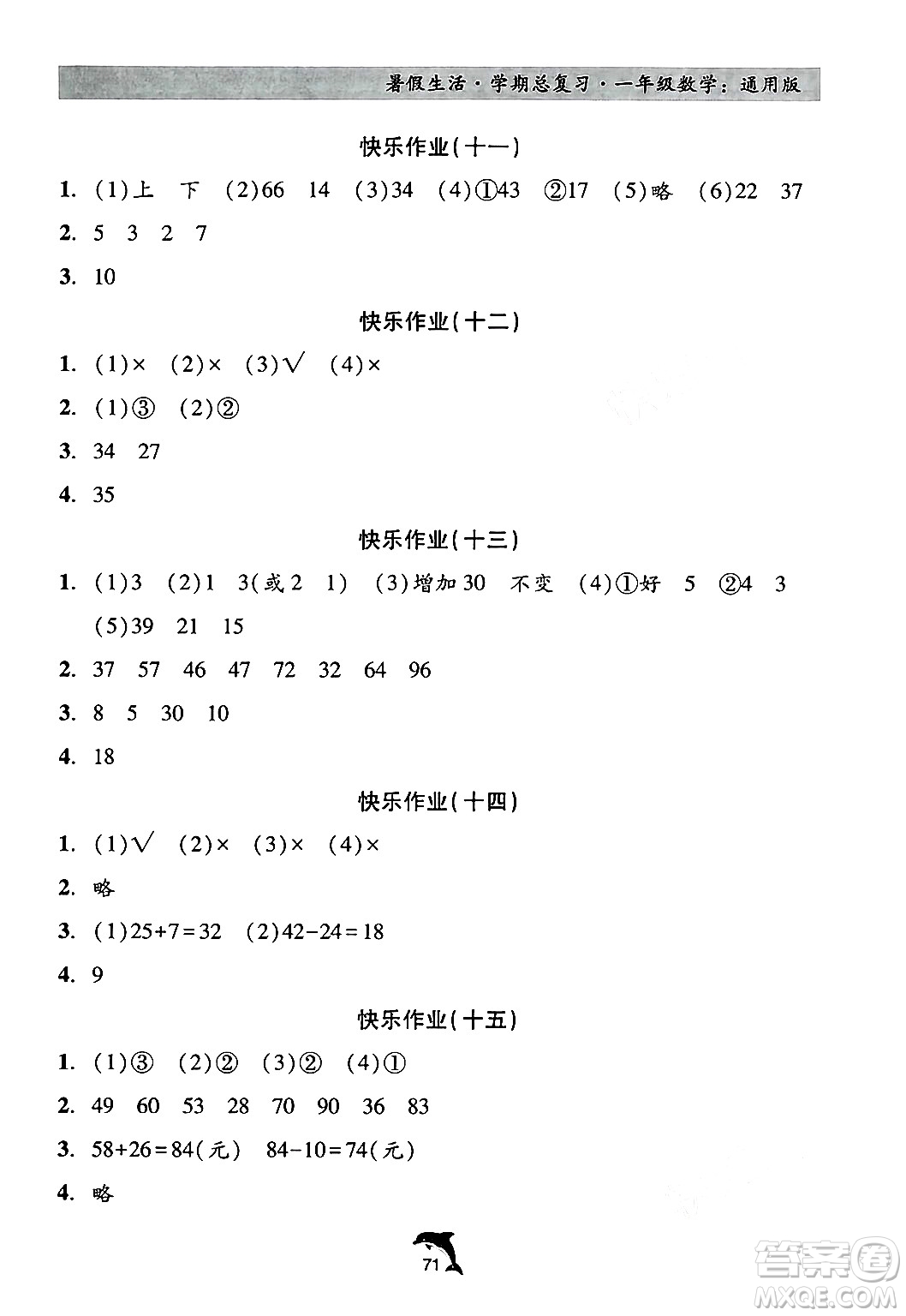 河北科學(xué)技術(shù)出版社2024年假期核心素養(yǎng)暑假生活學(xué)期總復(fù)習(xí)一年級(jí)數(shù)學(xué)通用版答案