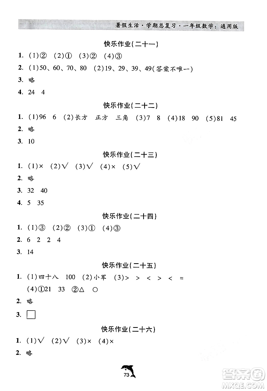 河北科學(xué)技術(shù)出版社2024年假期核心素養(yǎng)暑假生活學(xué)期總復(fù)習(xí)一年級(jí)數(shù)學(xué)通用版答案