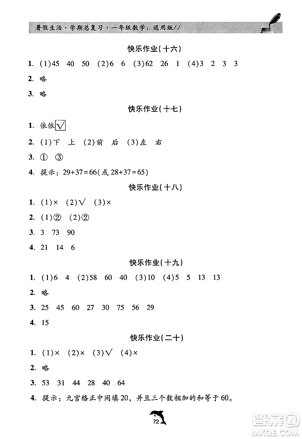 河北科學(xué)技術(shù)出版社2024年假期核心素養(yǎng)暑假生活學(xué)期總復(fù)習(xí)一年級(jí)數(shù)學(xué)通用版答案