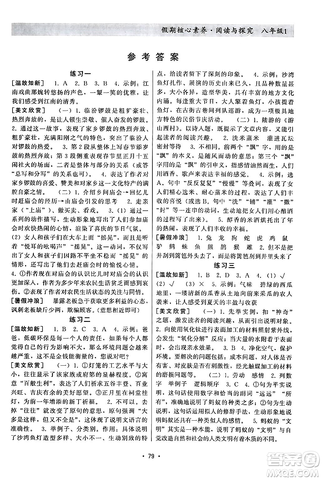 河北科學(xué)技術(shù)出版社2024年假期核心素養(yǎng)暑假作業(yè)閱讀與探究暑假八年級語文通用版答案