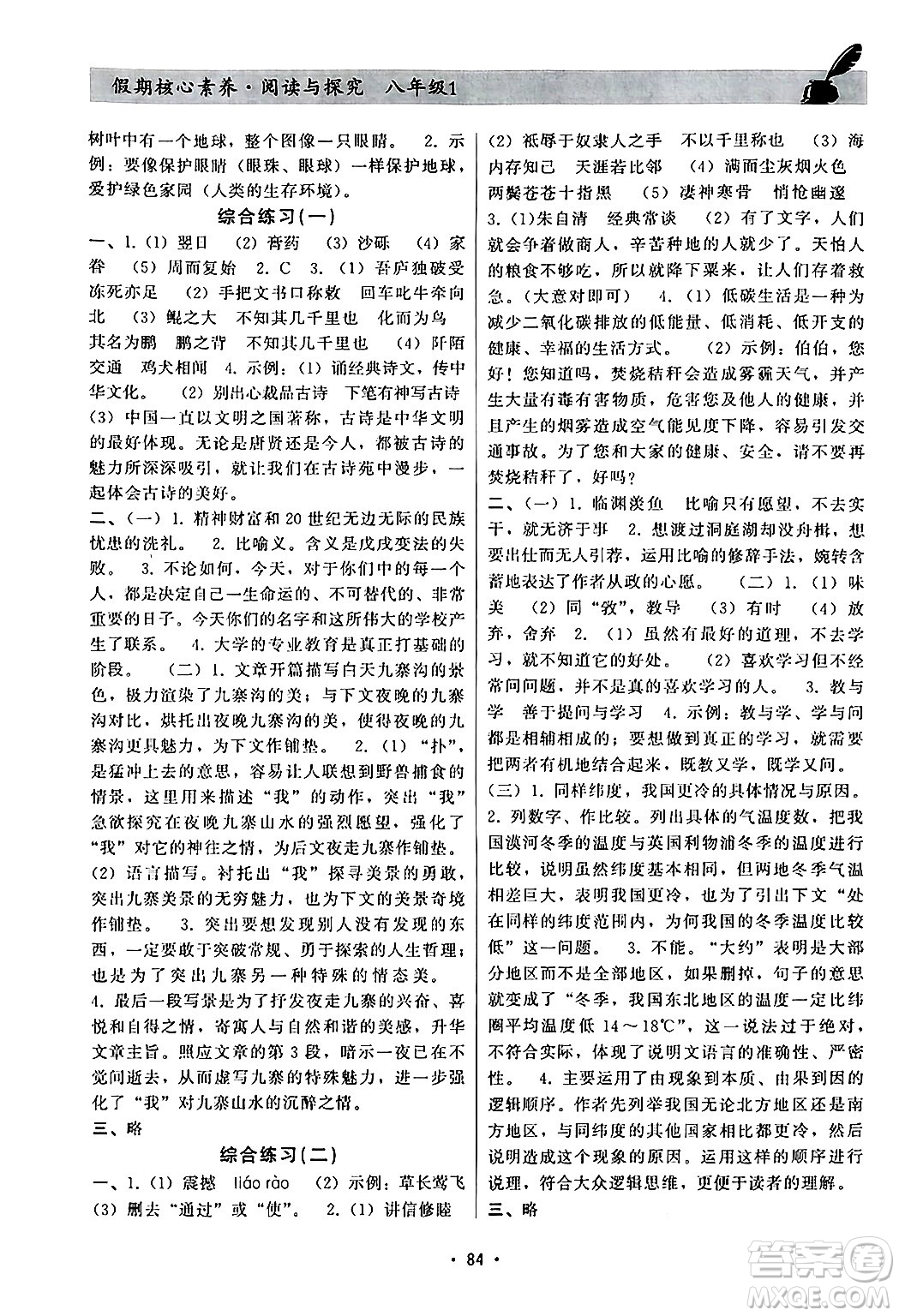 河北科學(xué)技術(shù)出版社2024年假期核心素養(yǎng)暑假作業(yè)閱讀與探究暑假八年級語文通用版答案