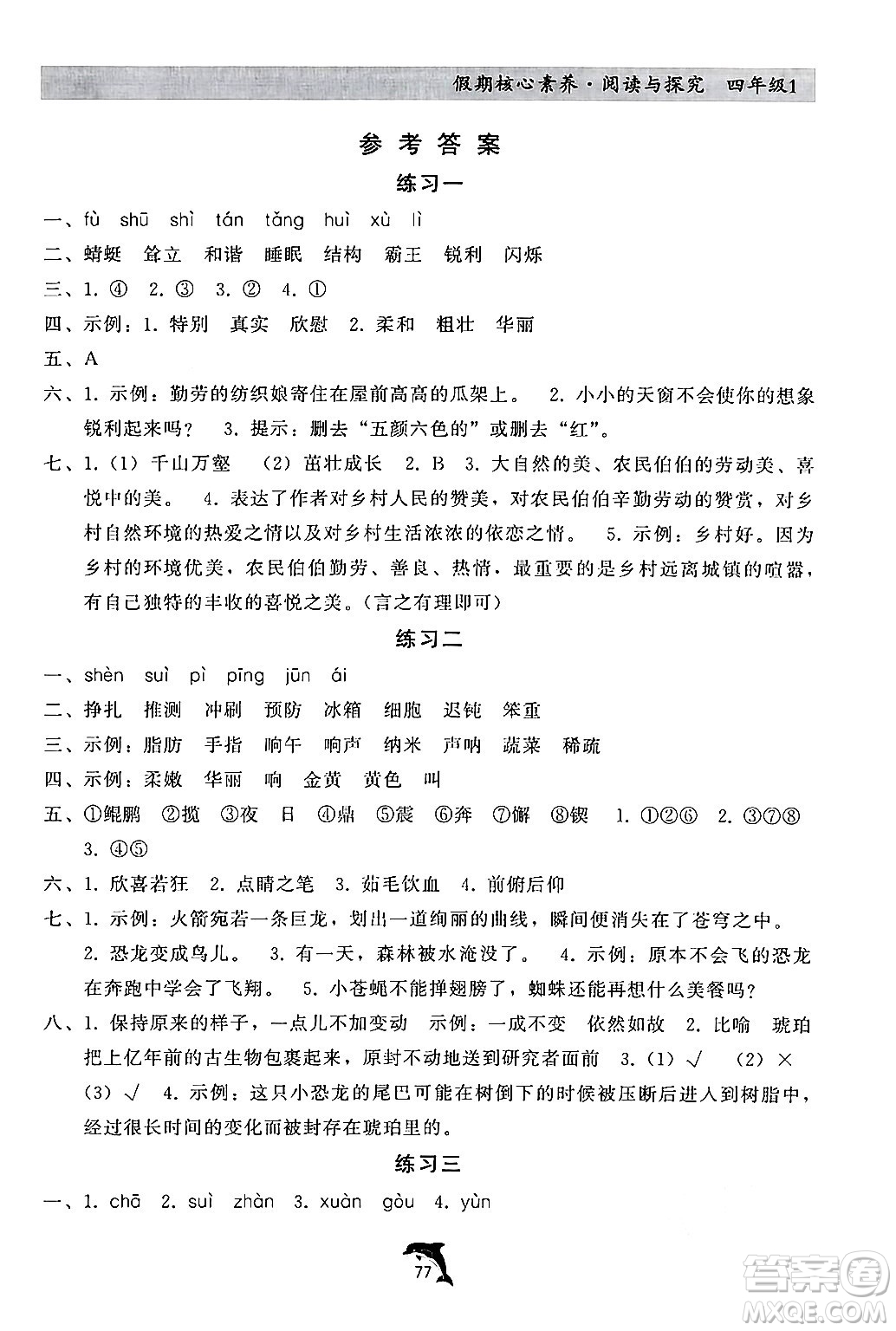 河北科學技術出版社2024年假期核心素養(yǎng)閱讀與探究暑假四年級語文通用版答案