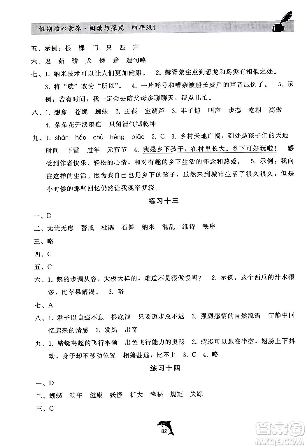 河北科學技術出版社2024年假期核心素養(yǎng)閱讀與探究暑假四年級語文通用版答案