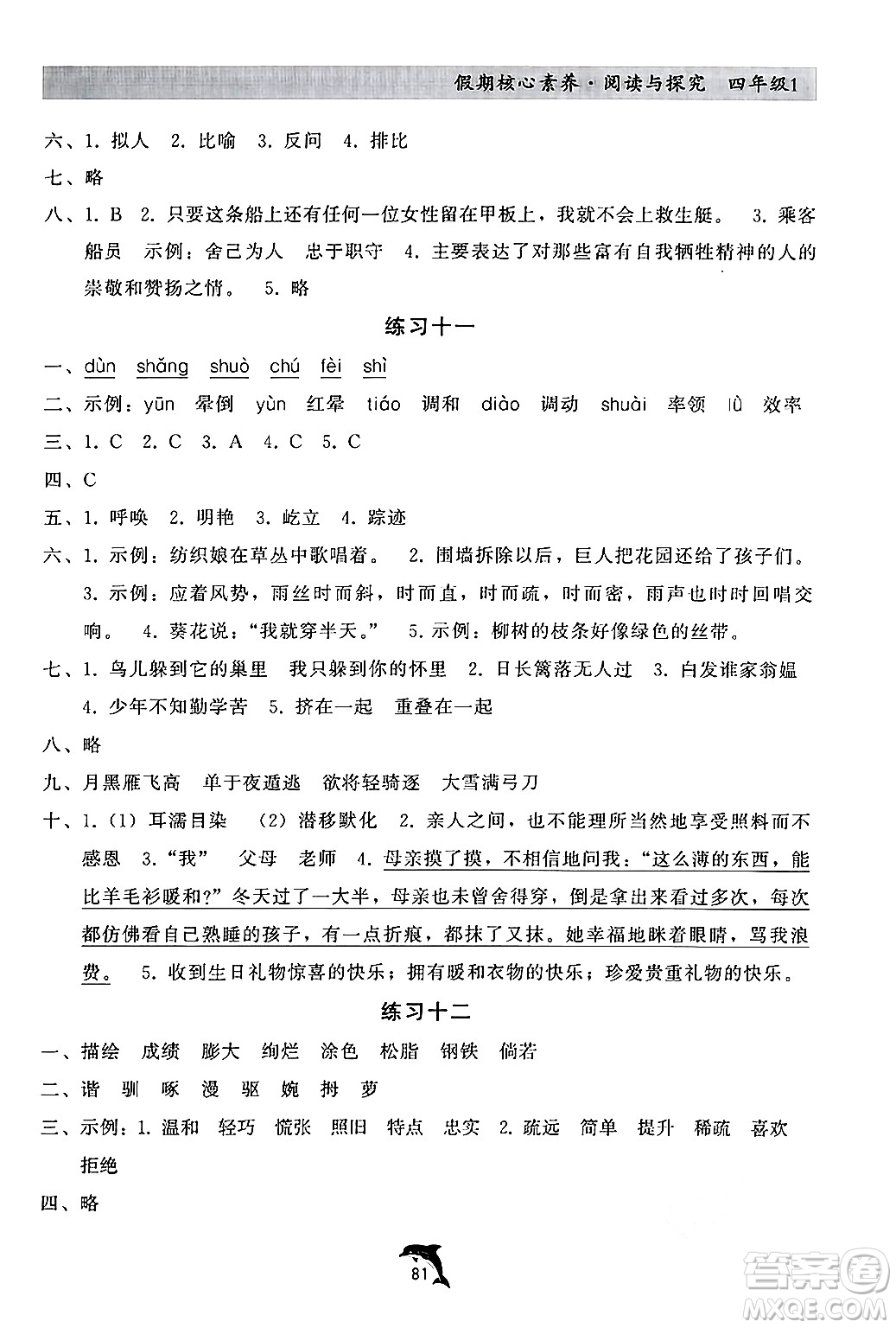 河北科學技術出版社2024年假期核心素養(yǎng)閱讀與探究暑假四年級語文通用版答案