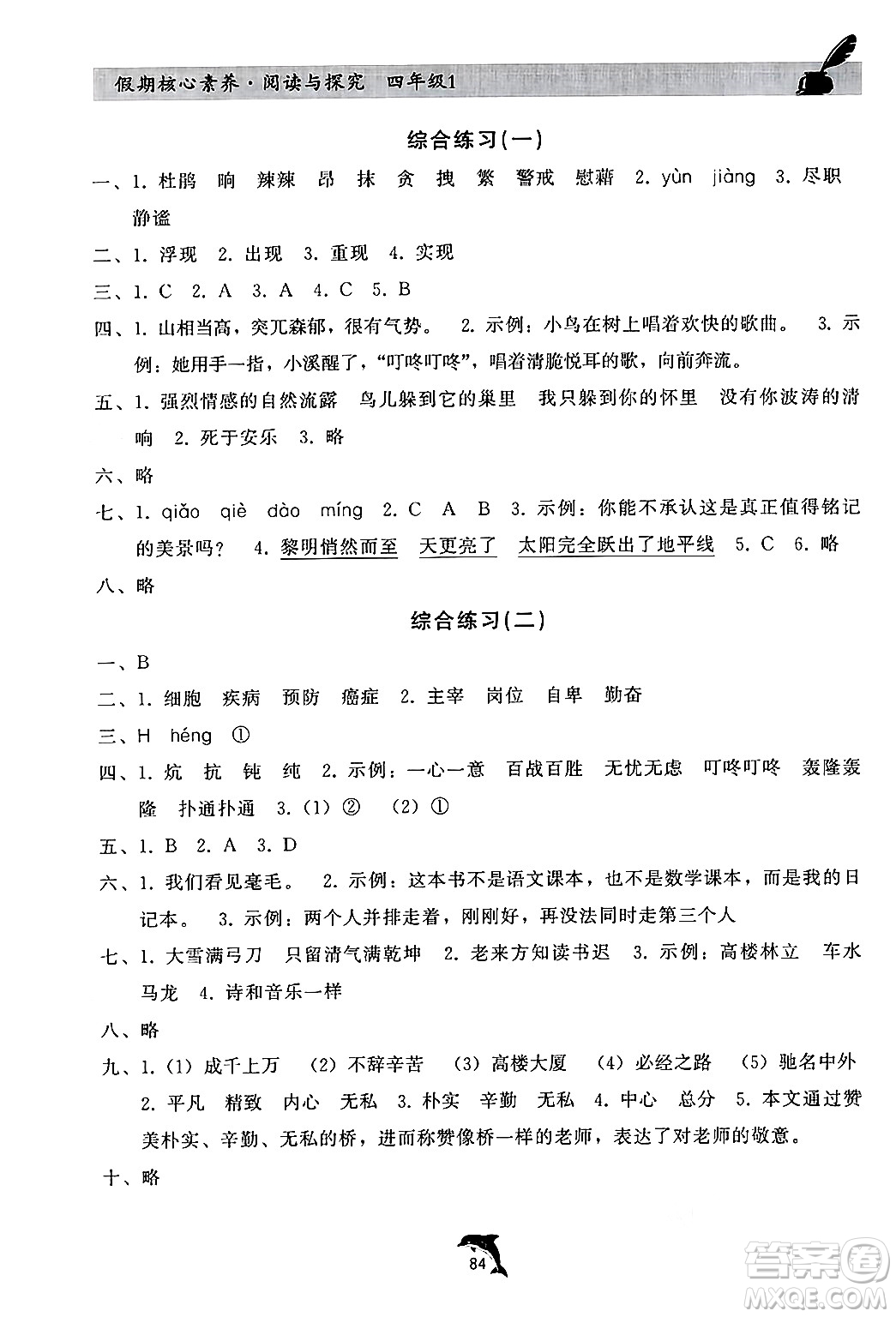 河北科學技術出版社2024年假期核心素養(yǎng)閱讀與探究暑假四年級語文通用版答案