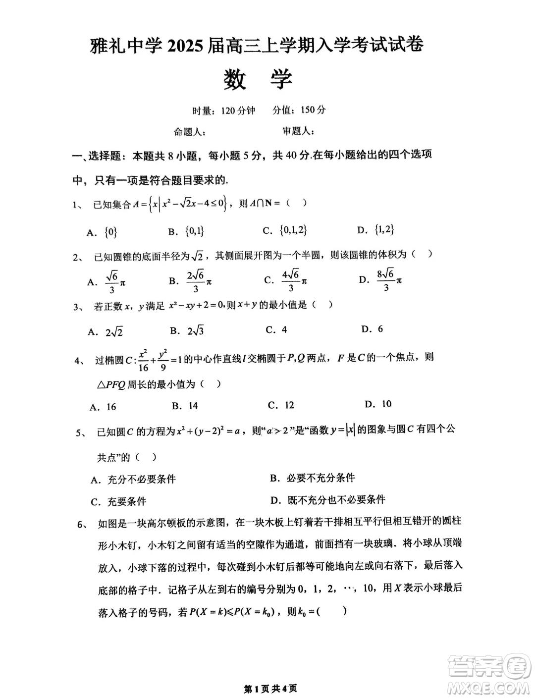 湖南長(zhǎng)沙雅禮中學(xué)2025屆高三上學(xué)期入學(xué)考試數(shù)學(xué)試題答案