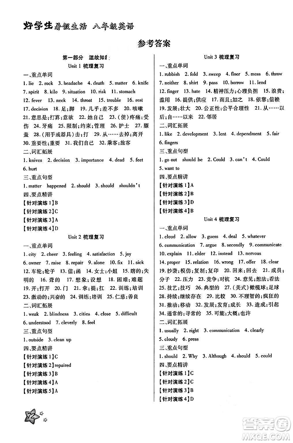 河北美術(shù)出版社2024年好學(xué)生暑假生活八年級(jí)英語(yǔ)通用版答案