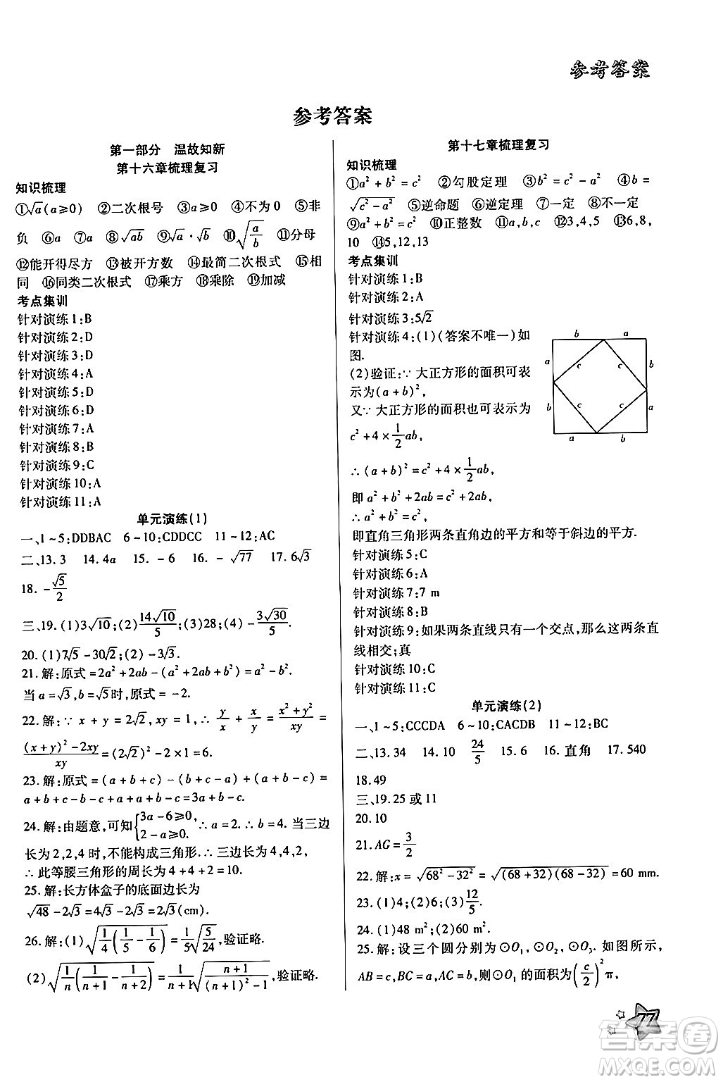 河北美術(shù)出版社2024年好學(xué)生暑假生活八年級數(shù)學(xué)通用版答案