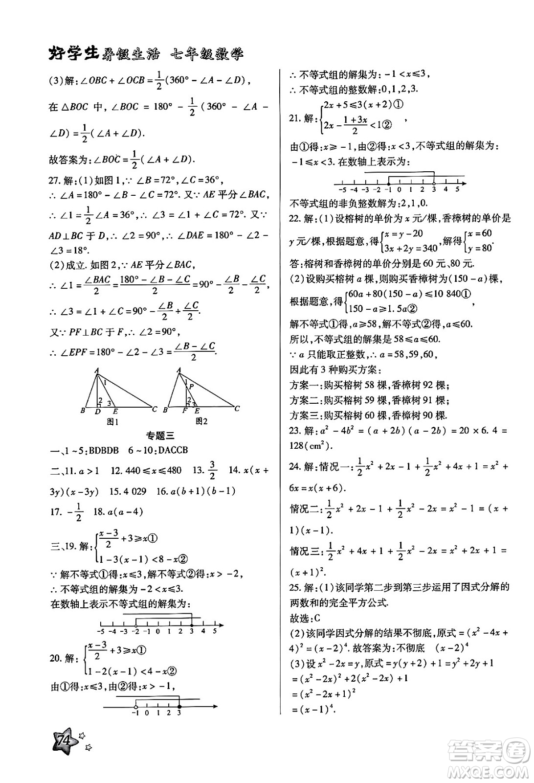 河北美術(shù)出版社2024年好學(xué)生暑假生活七年級數(shù)學(xué)冀教版答案