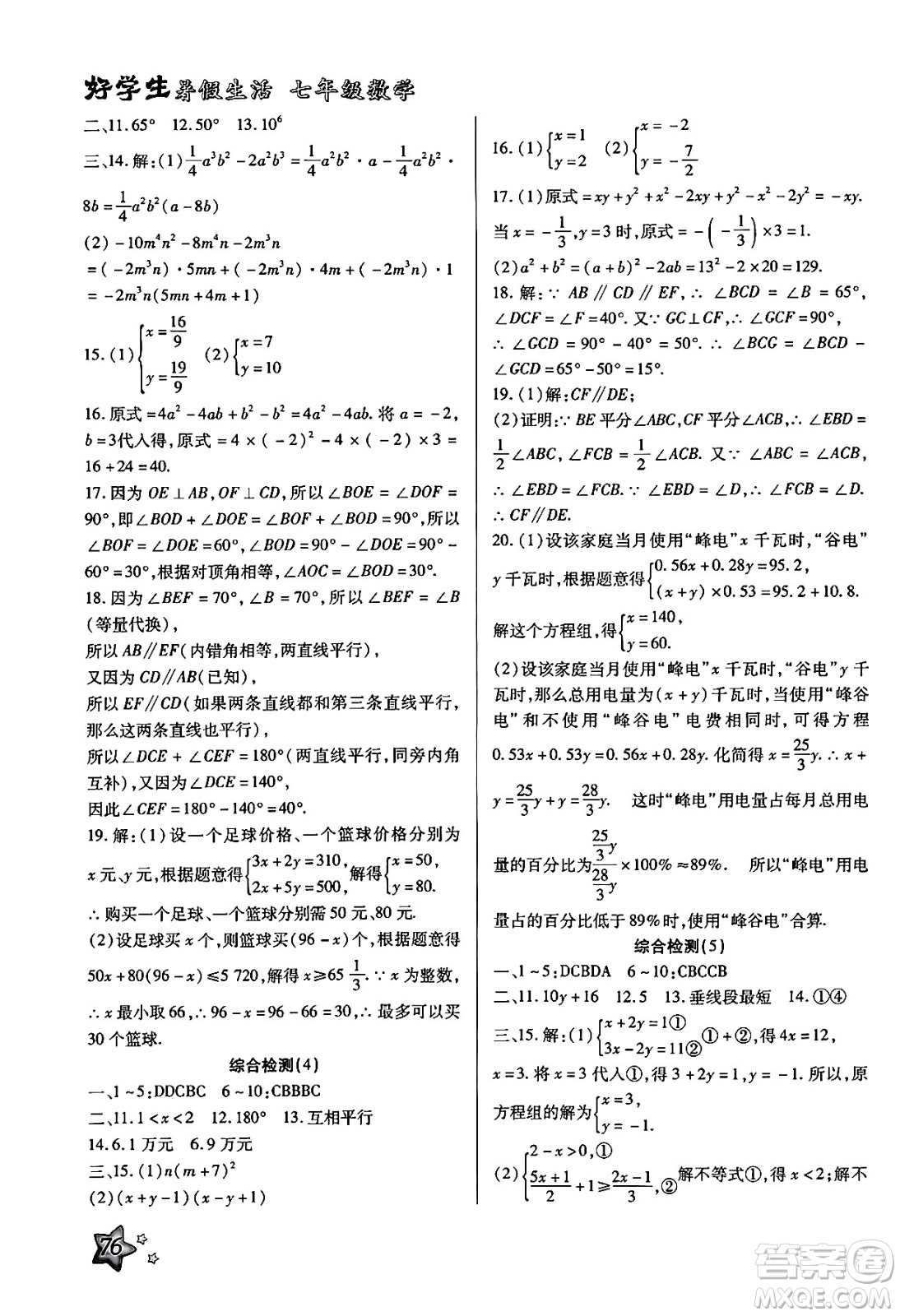 河北美術(shù)出版社2024年好學(xué)生暑假生活七年級數(shù)學(xué)冀教版答案