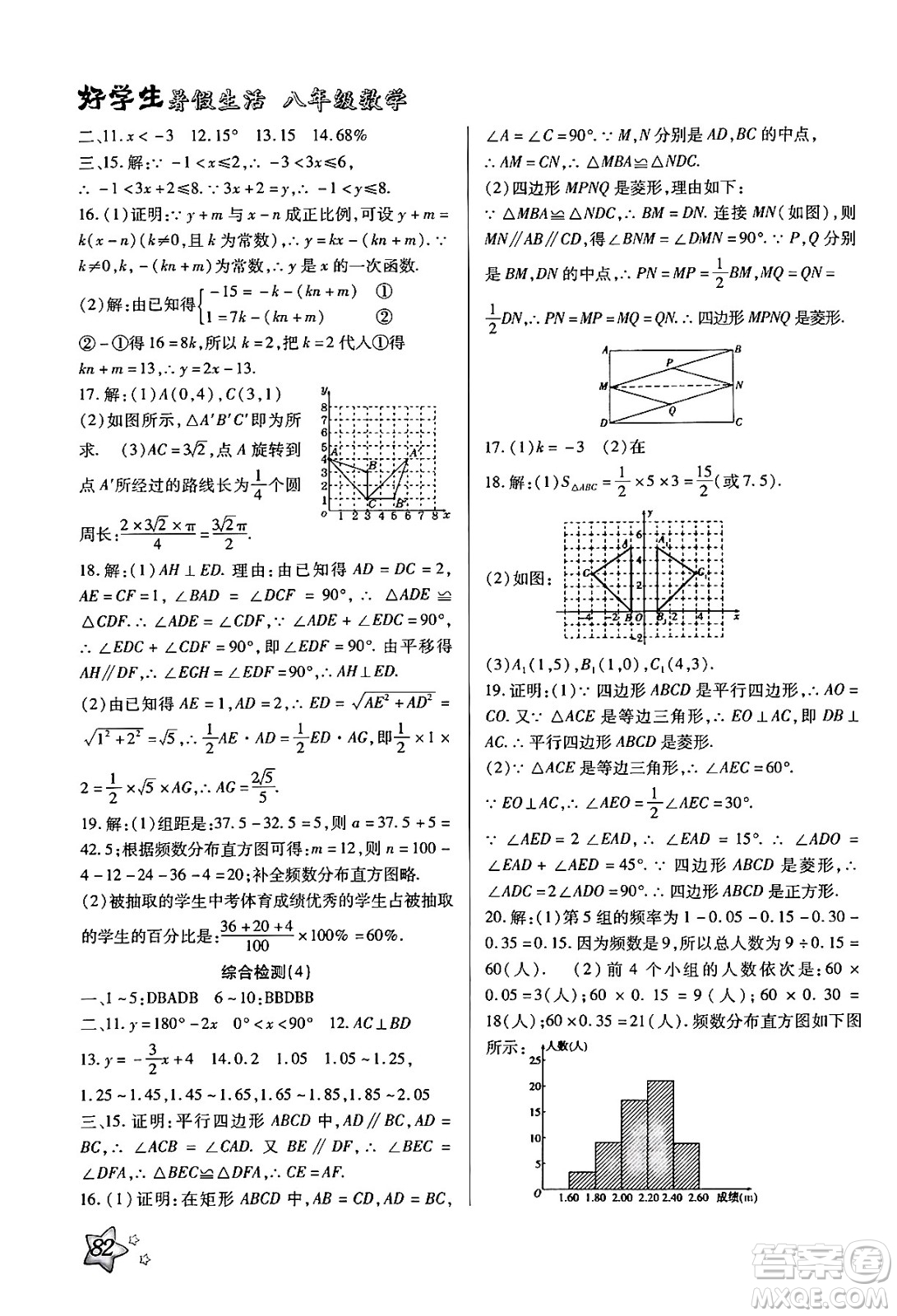 河北美術出版社2024年好學生暑假生活八年級數(shù)學冀教版答案