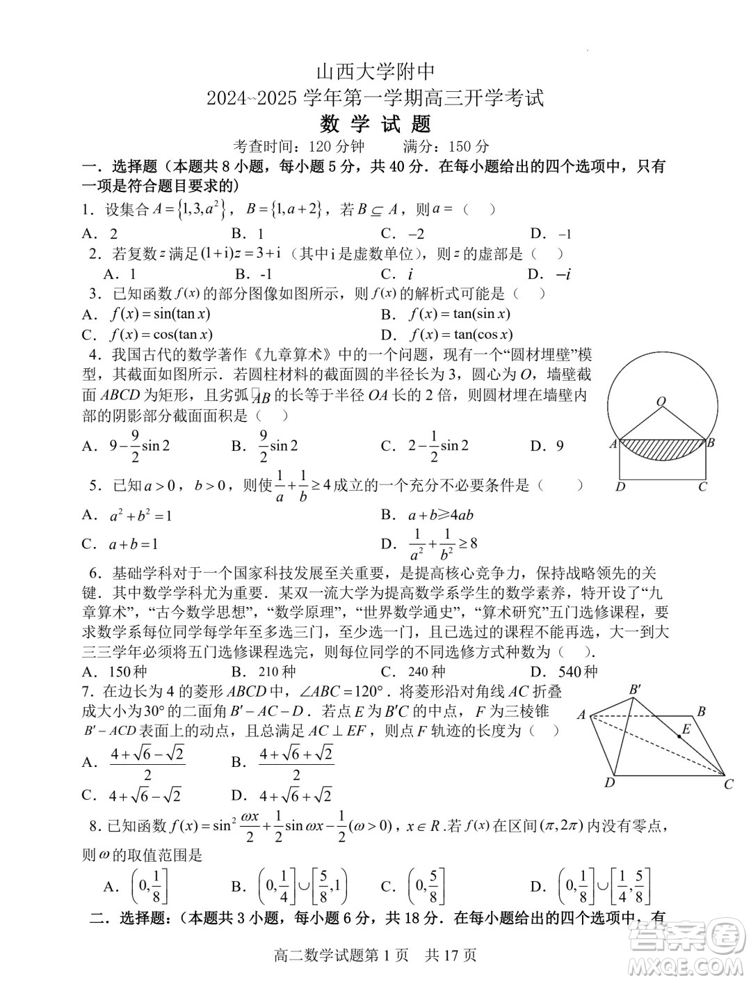 山西大學附屬中學校2025屆高三上學期開學考試數(shù)學試題答案