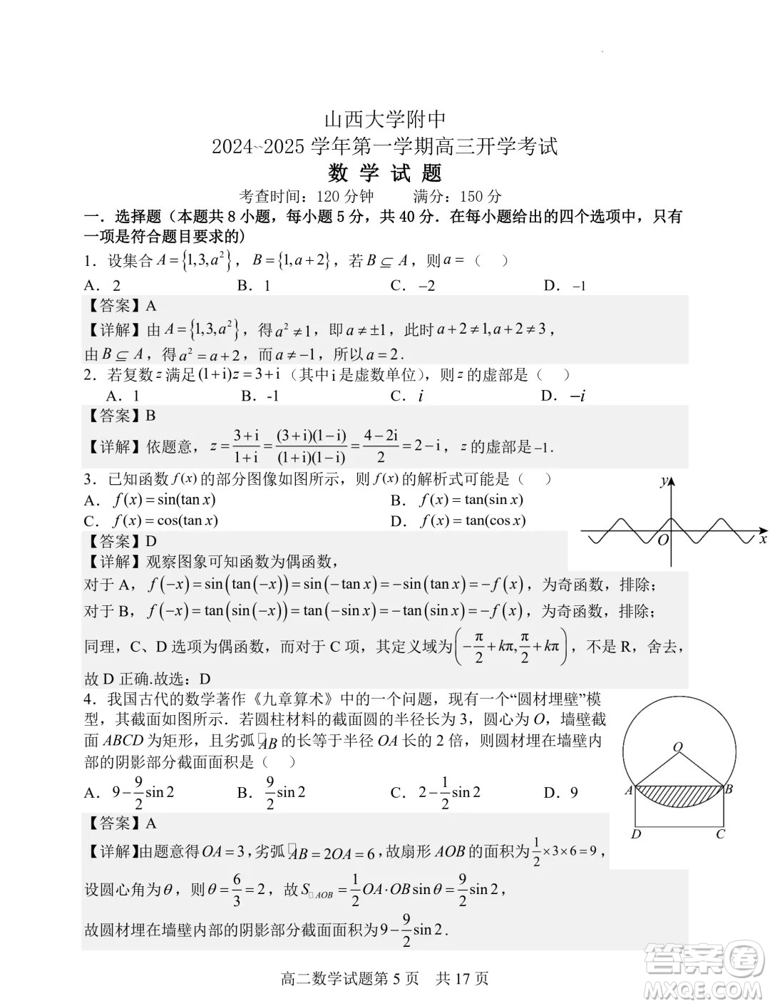 山西大學附屬中學校2025屆高三上學期開學考試數(shù)學試題答案