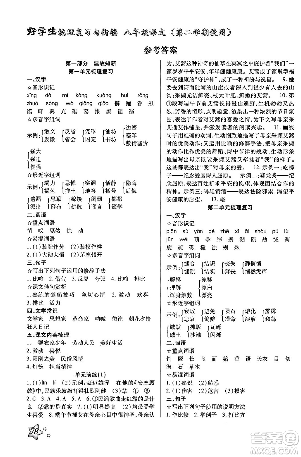 河北美術(shù)出版社2024年好學(xué)生梳理復(fù)習(xí)與銜接暑假八年級(jí)語(yǔ)文通用版答案