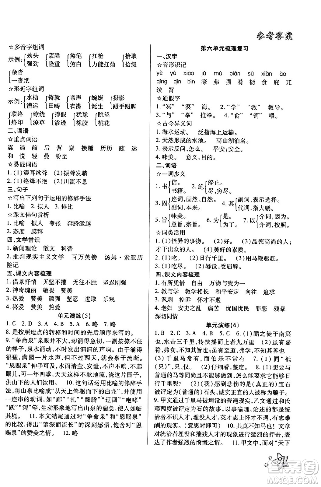 河北美術(shù)出版社2024年好學(xué)生梳理復(fù)習(xí)與銜接暑假八年級(jí)語(yǔ)文通用版答案