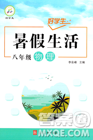 河北美術(shù)出版社2024年好學生暑假生活八年級物理通用版答案