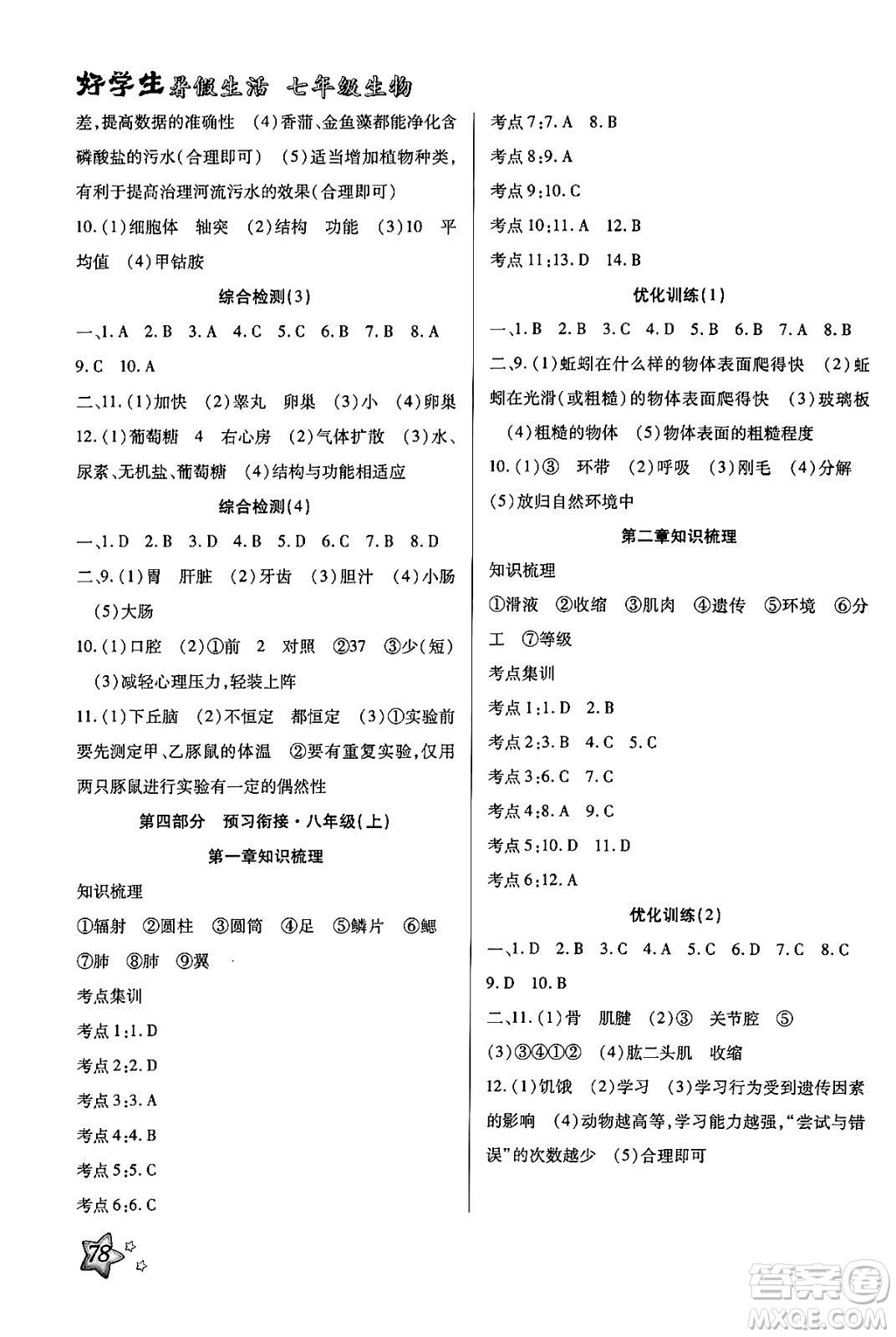 河北科學(xué)技術(shù)出版社2024年好學(xué)生暑假生活七年級生物通用版答案