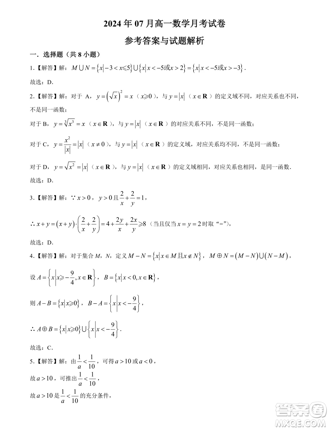 山東濟寧育才中學2024-2025學年高一上學期7月月考數(shù)學試題答案