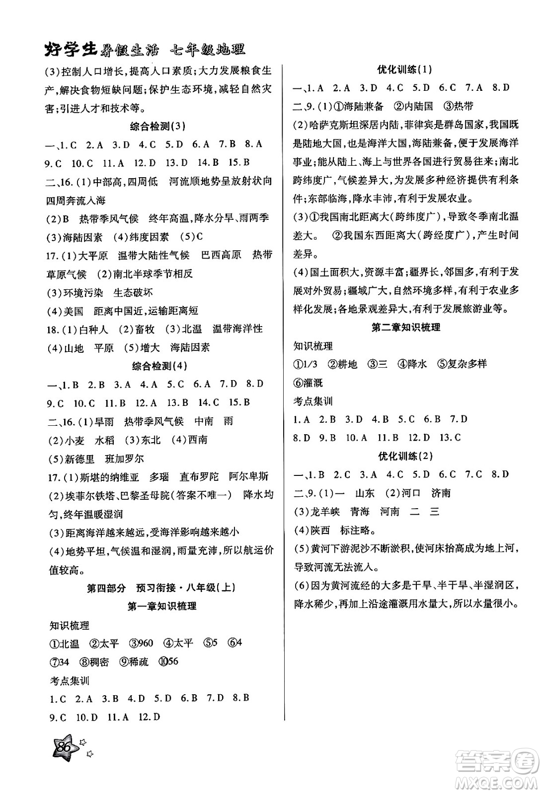 河北科學(xué)技術(shù)出版社2024年好學(xué)生暑假生活七年級(jí)地理通用版答案