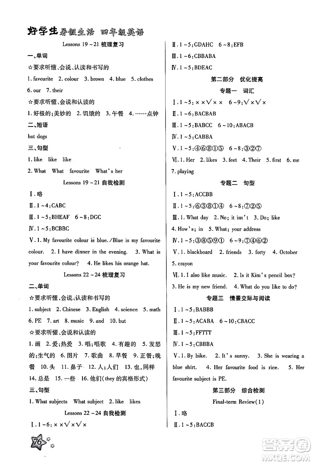 河北美術(shù)出版社2024年好學(xué)生暑假生活四年級(jí)英語冀教版答案