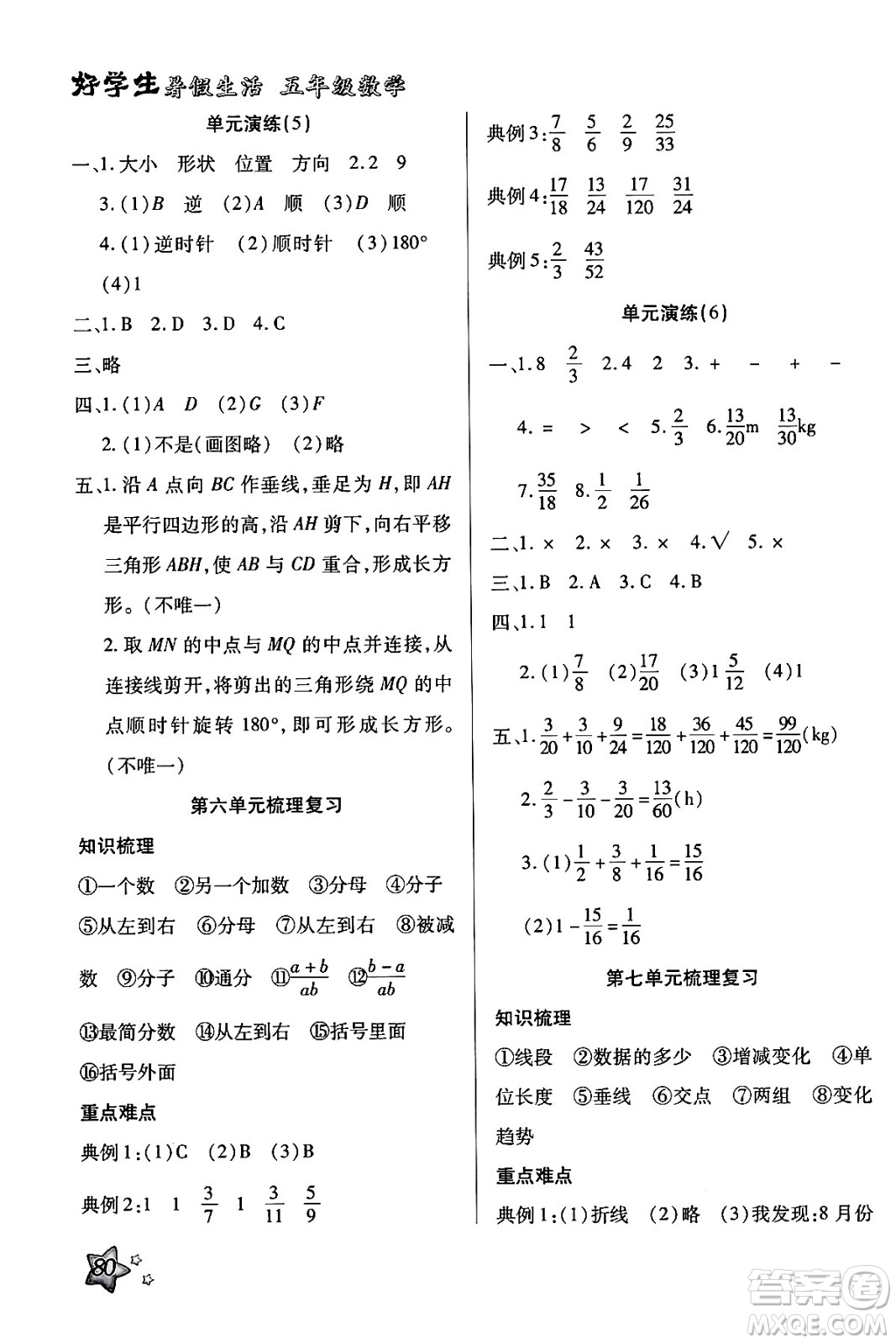 河北美術(shù)出版社2024年好學(xué)生暑假生活五年級數(shù)學(xué)通用版答案