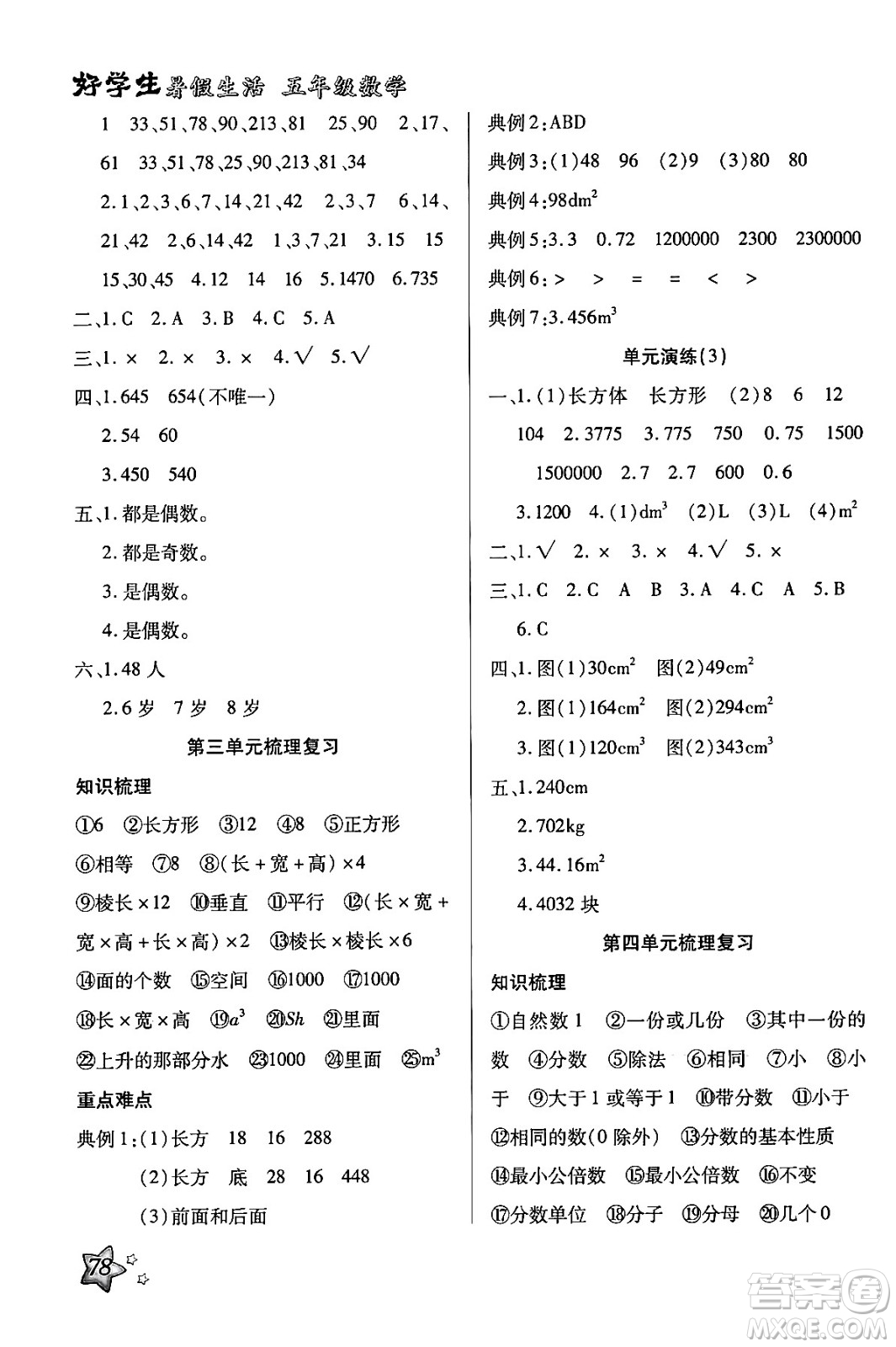 河北美術(shù)出版社2024年好學(xué)生暑假生活五年級數(shù)學(xué)通用版答案