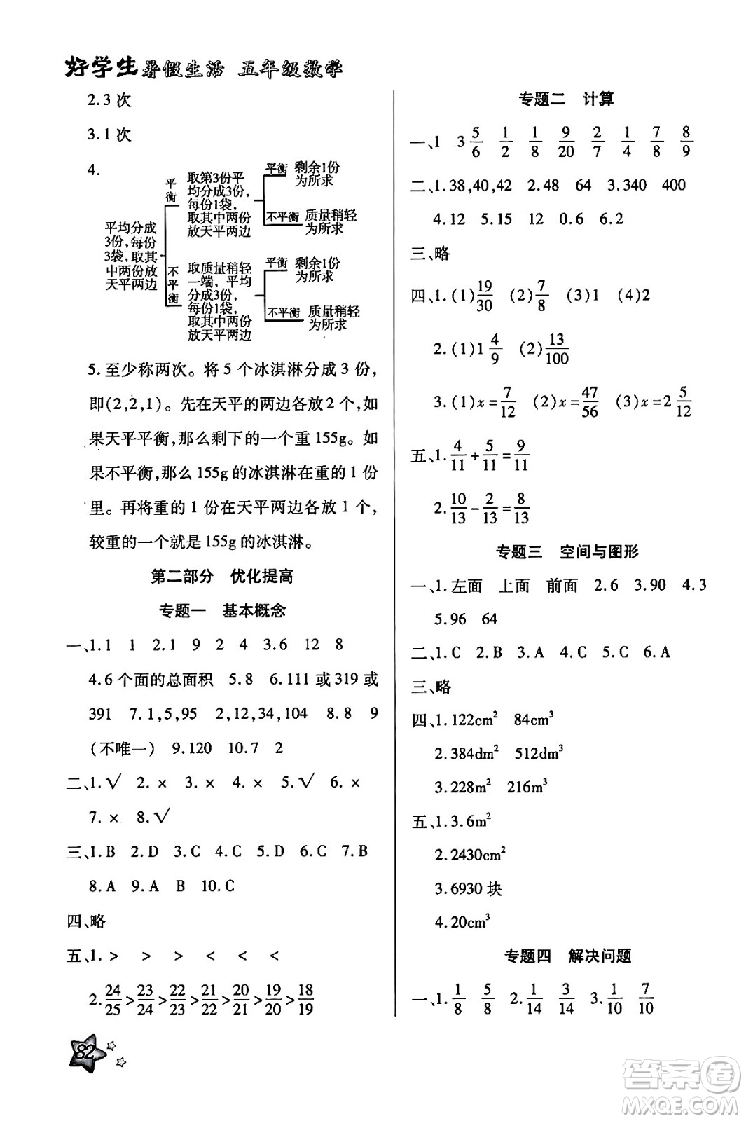 河北美術(shù)出版社2024年好學(xué)生暑假生活五年級數(shù)學(xué)通用版答案