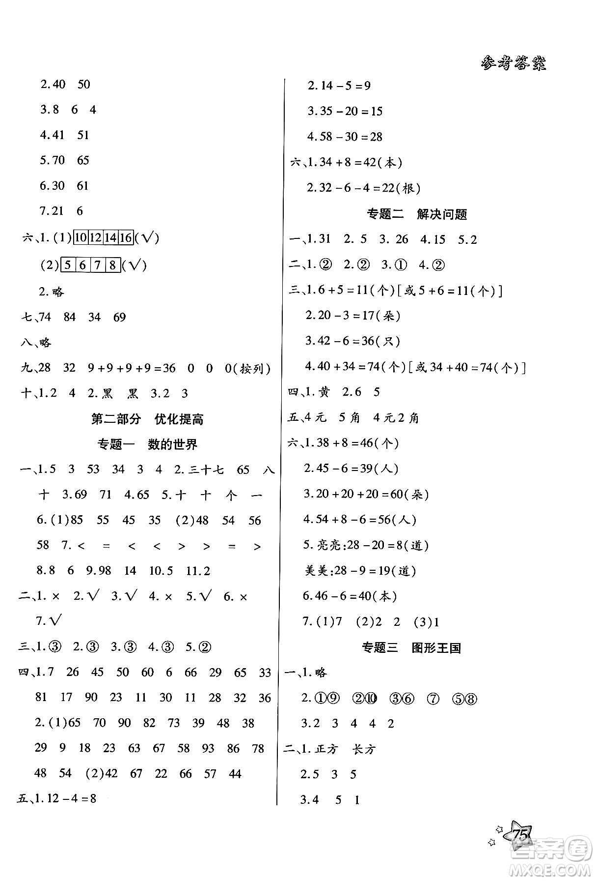 河北美術出版社2024年好學生暑假生活一年級數(shù)學通用版答案