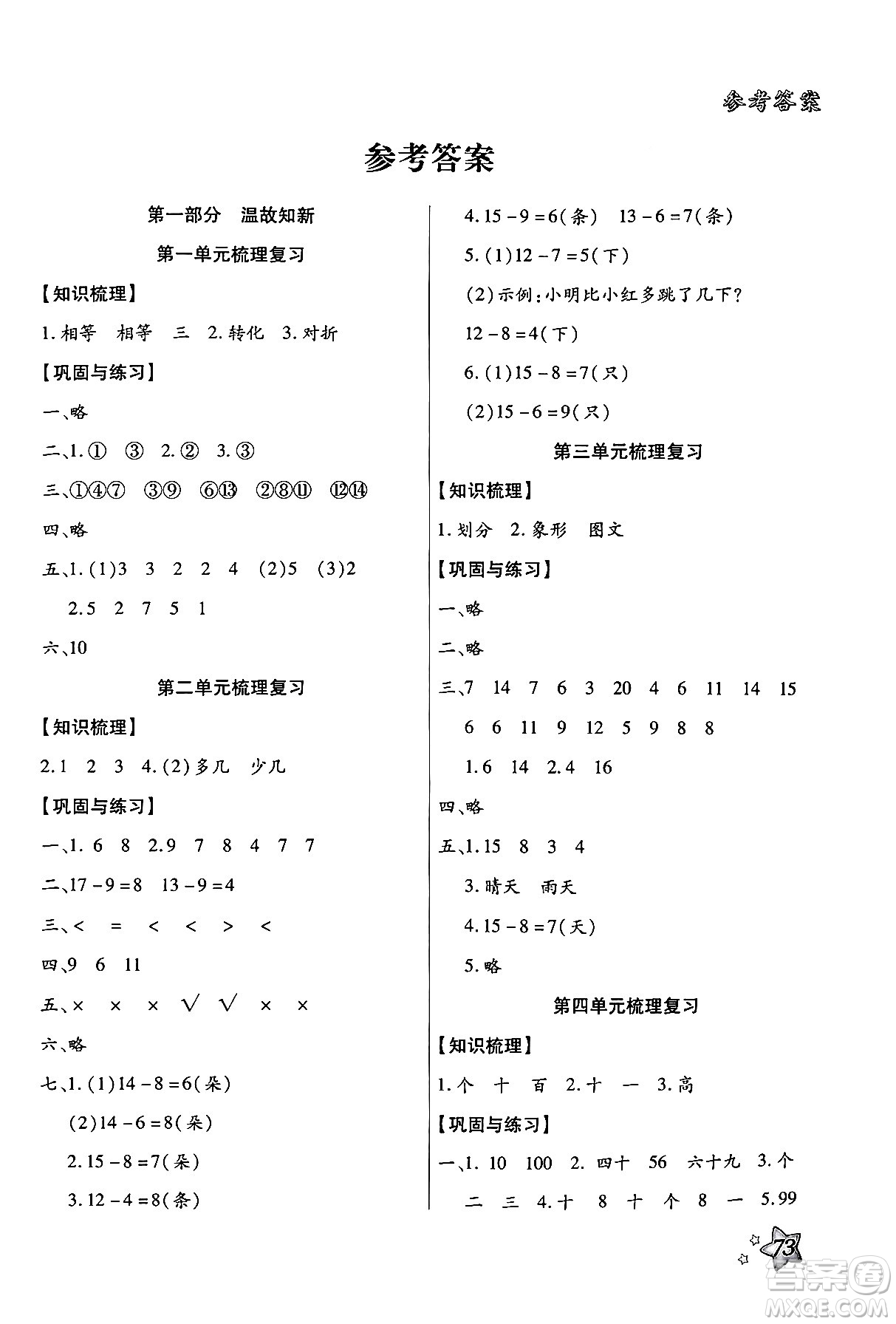 河北美術出版社2024年好學生暑假生活一年級數(shù)學通用版答案