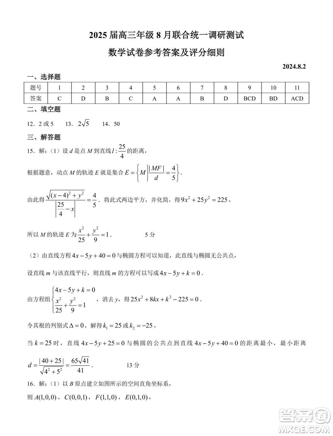 江蘇南通部分學(xué)校2025屆高三上學(xué)期8月聯(lián)考數(shù)學(xué)試卷答案