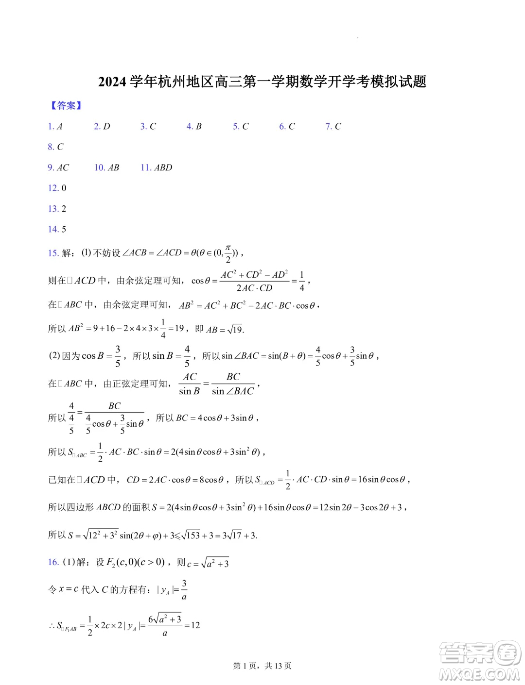 浙江杭州地區(qū)2025屆高三上學(xué)期開學(xué)考模擬數(shù)學(xué)試題答案