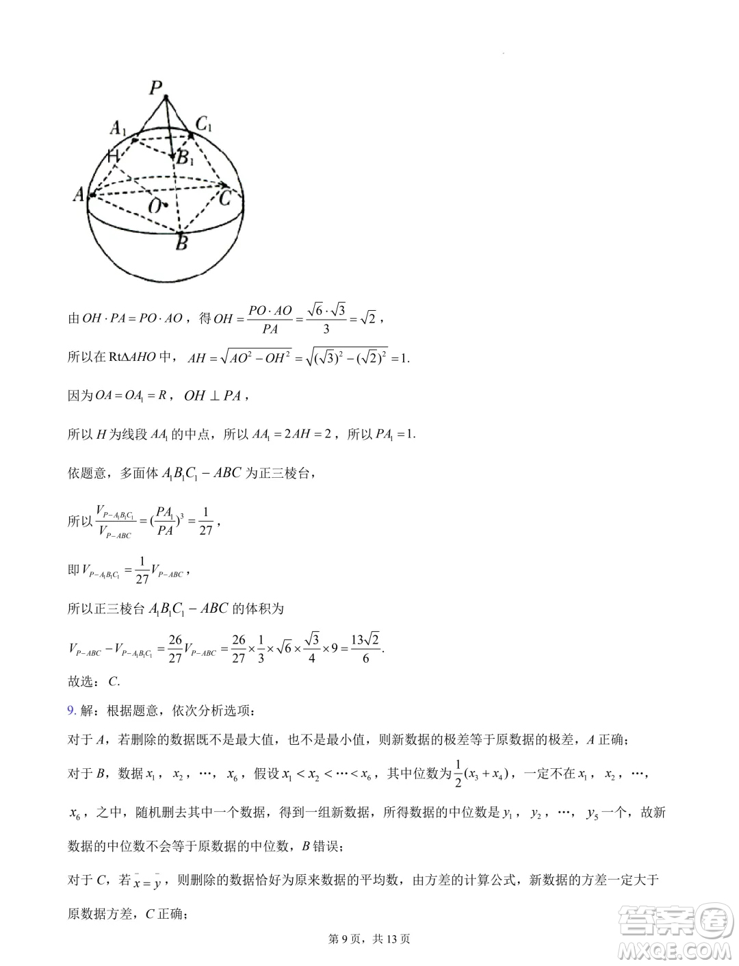 浙江杭州地區(qū)2025屆高三上學(xué)期開學(xué)考模擬數(shù)學(xué)試題答案