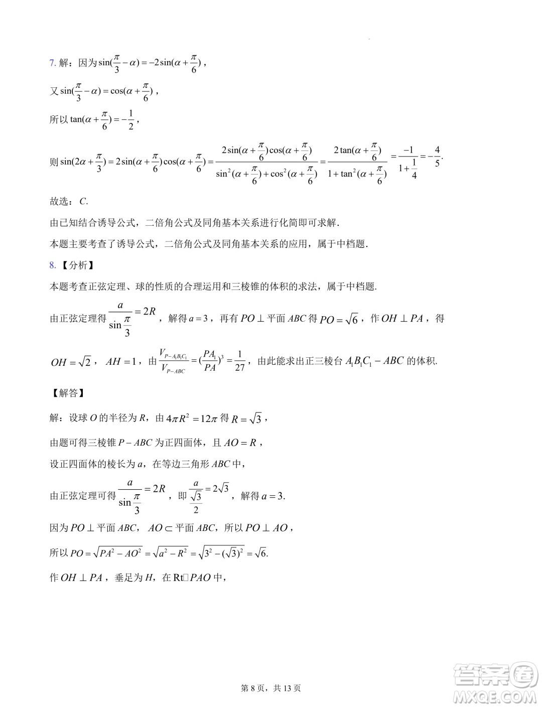 浙江杭州地區(qū)2025屆高三上學(xué)期開學(xué)考模擬數(shù)學(xué)試題答案