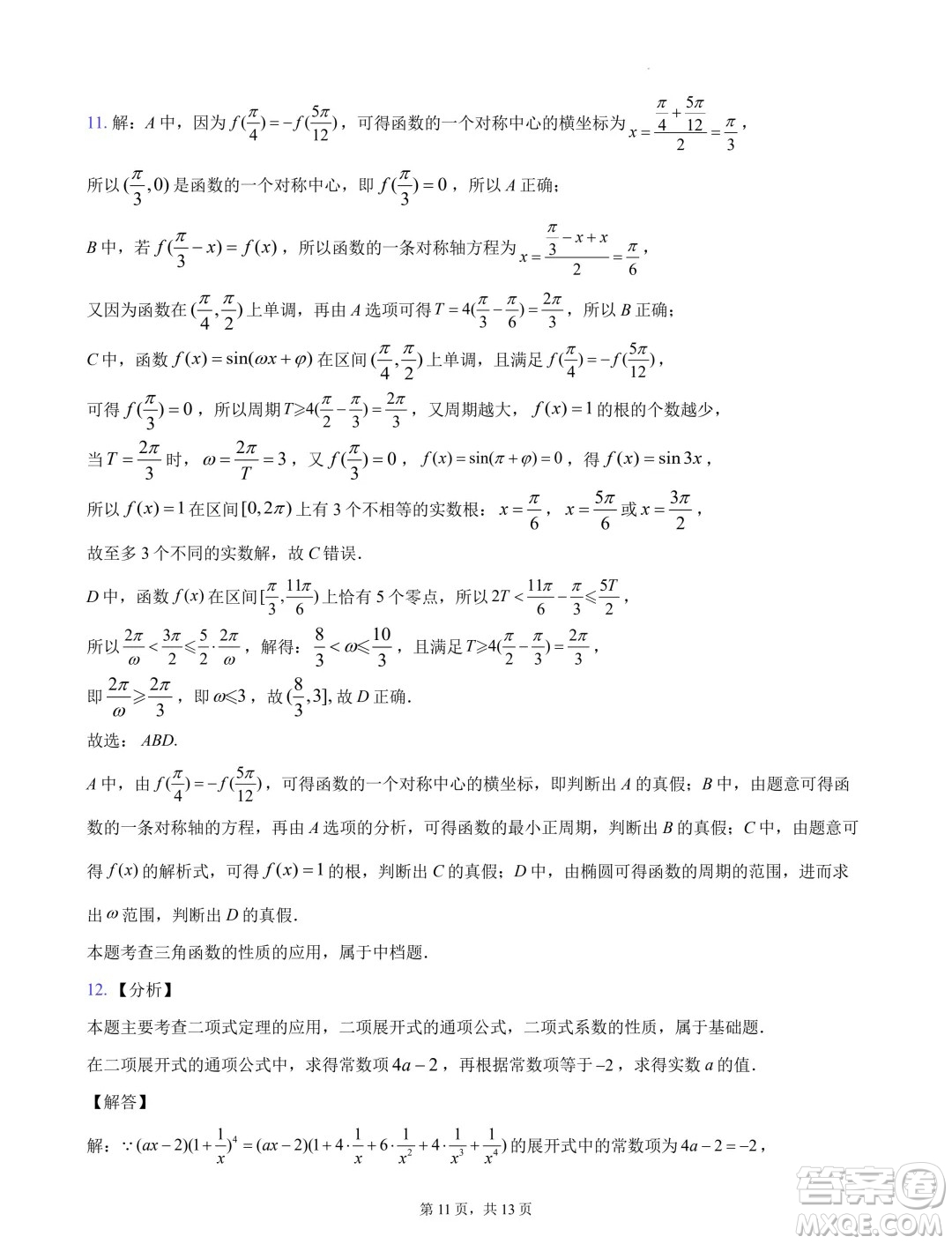 浙江杭州地區(qū)2025屆高三上學(xué)期開學(xué)考模擬數(shù)學(xué)試題答案