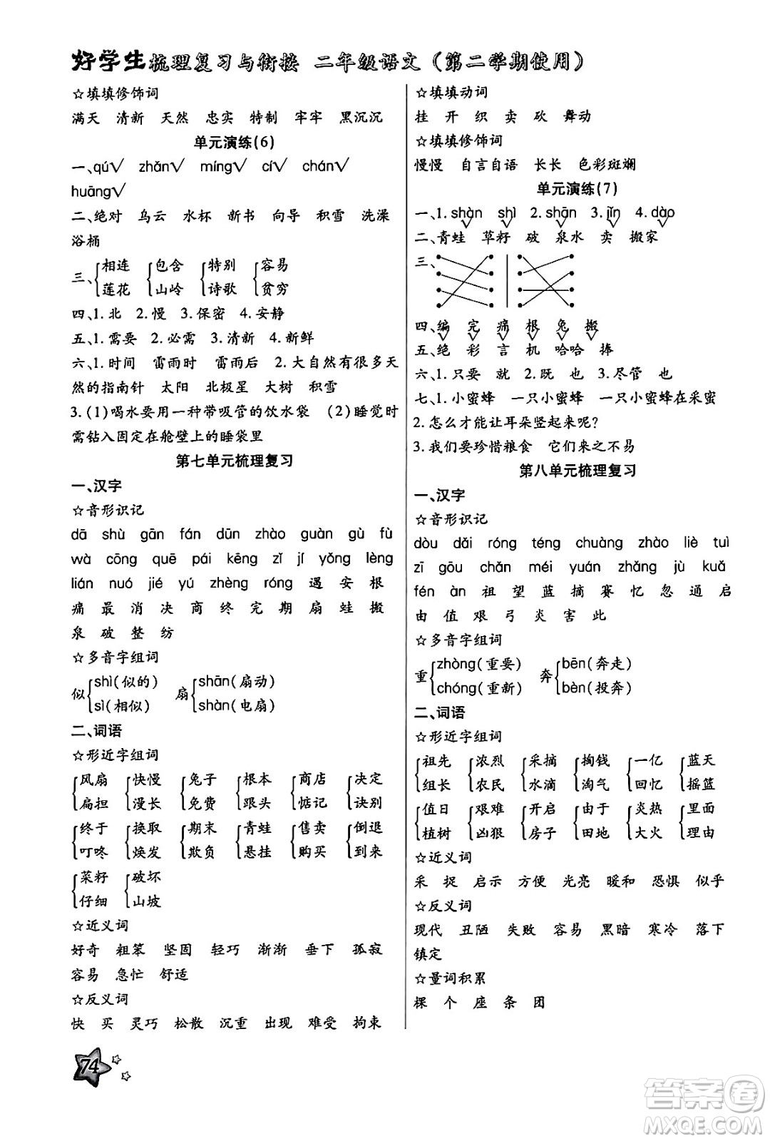 河北美術出版社2024年好學生梳理復習與銜接暑假二年級語文通用版答案