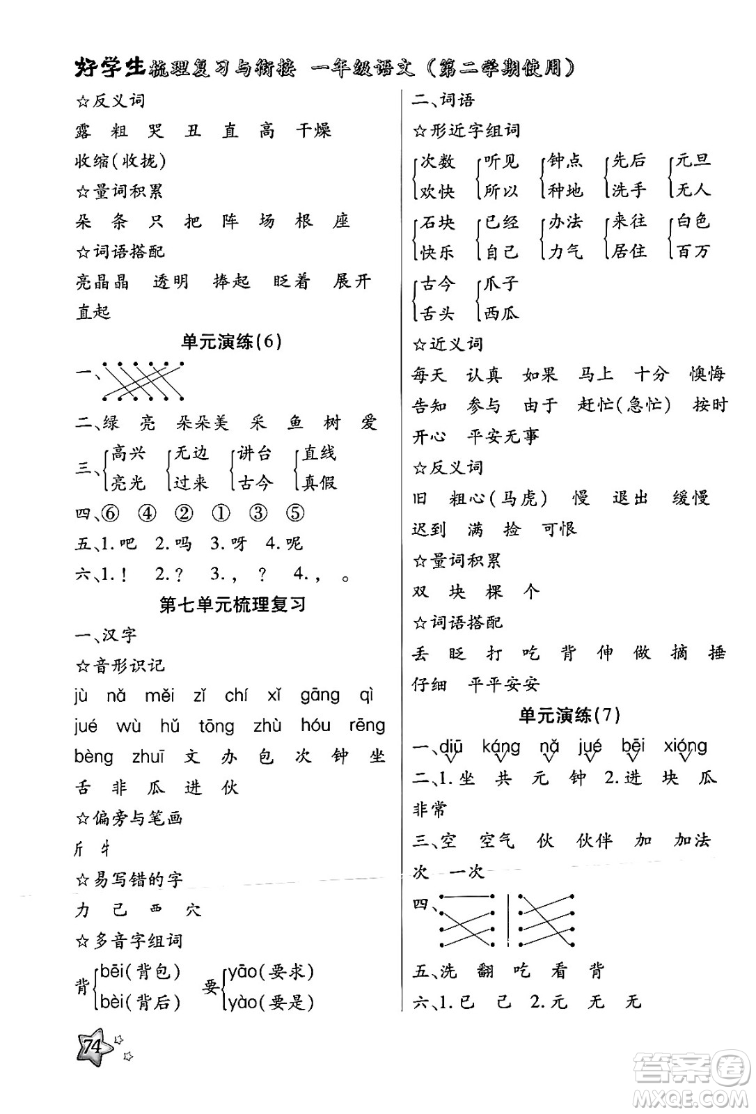 河北美術(shù)出版社2024年好學(xué)生梳理復(fù)習(xí)與銜接暑假一年級語文通用版答案