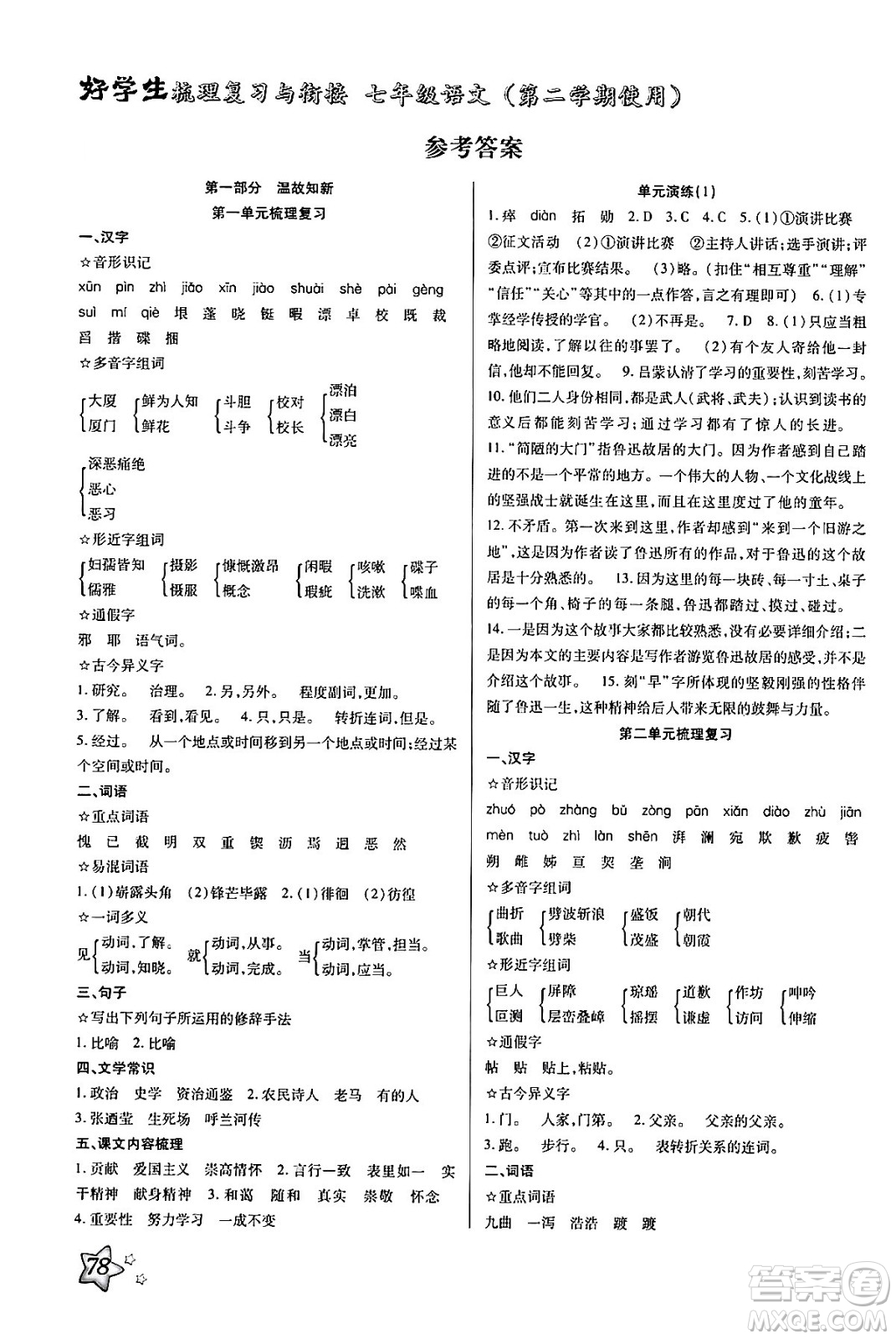 河北美術(shù)出版社2024年好學(xué)生梳理復(fù)習(xí)與銜接暑假七年級語文通用版答案