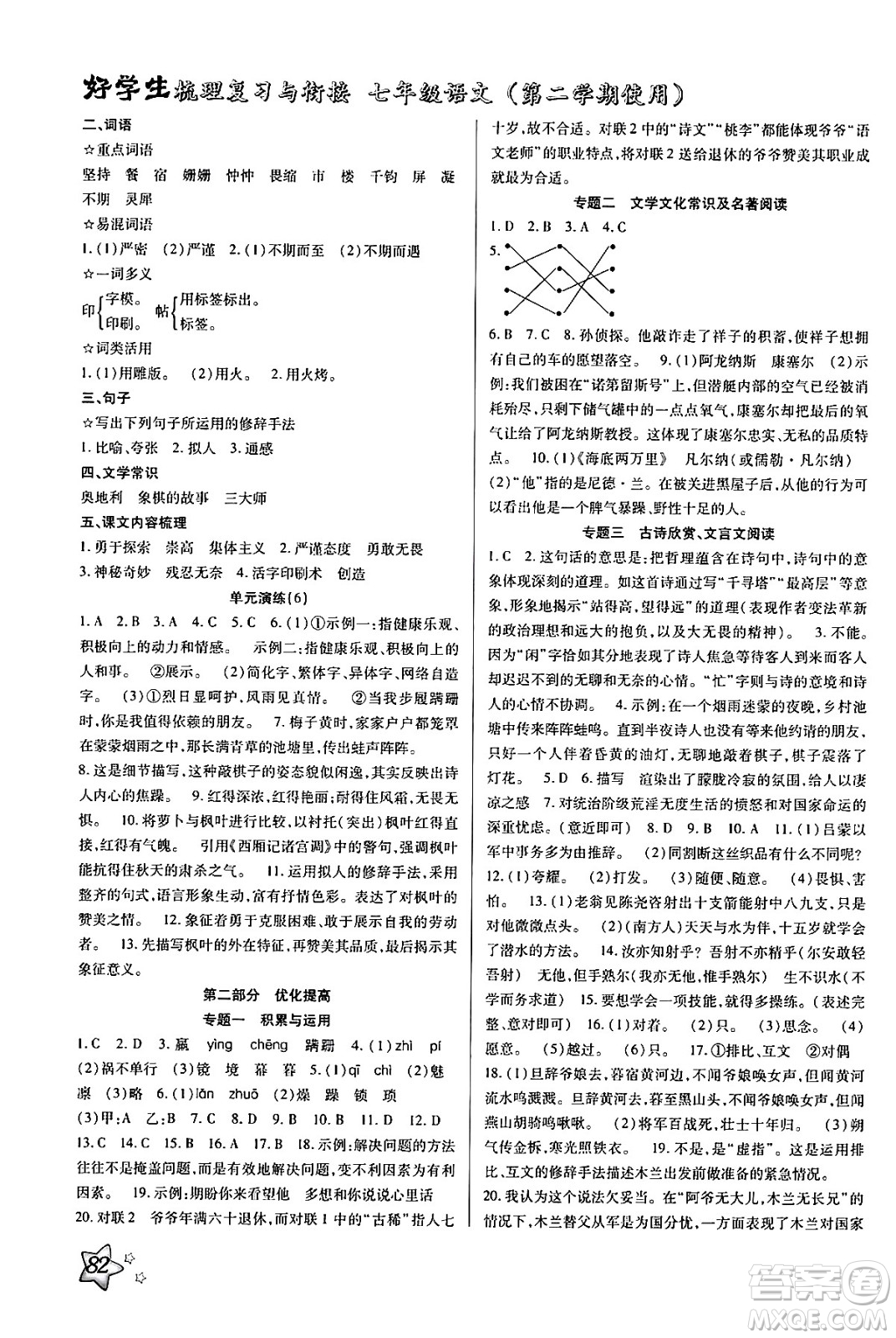 河北美術(shù)出版社2024年好學(xué)生梳理復(fù)習(xí)與銜接暑假七年級語文通用版答案