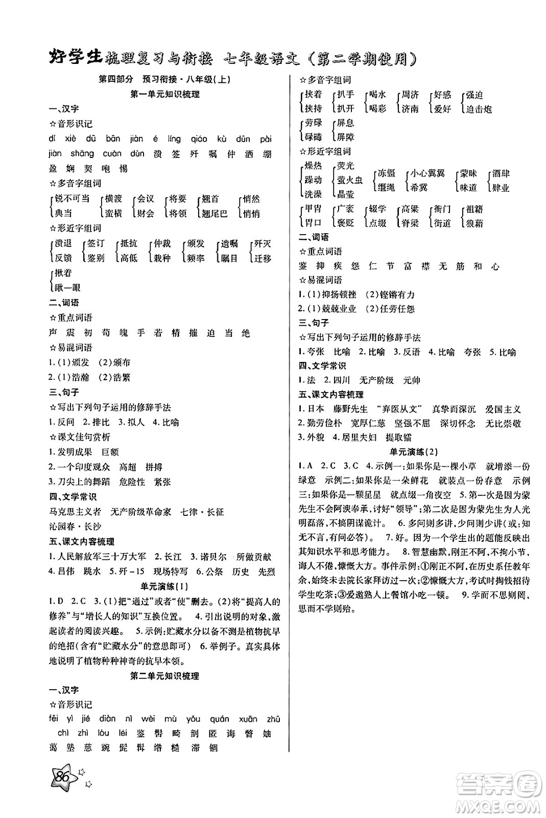 河北美術(shù)出版社2024年好學(xué)生梳理復(fù)習(xí)與銜接暑假七年級語文通用版答案