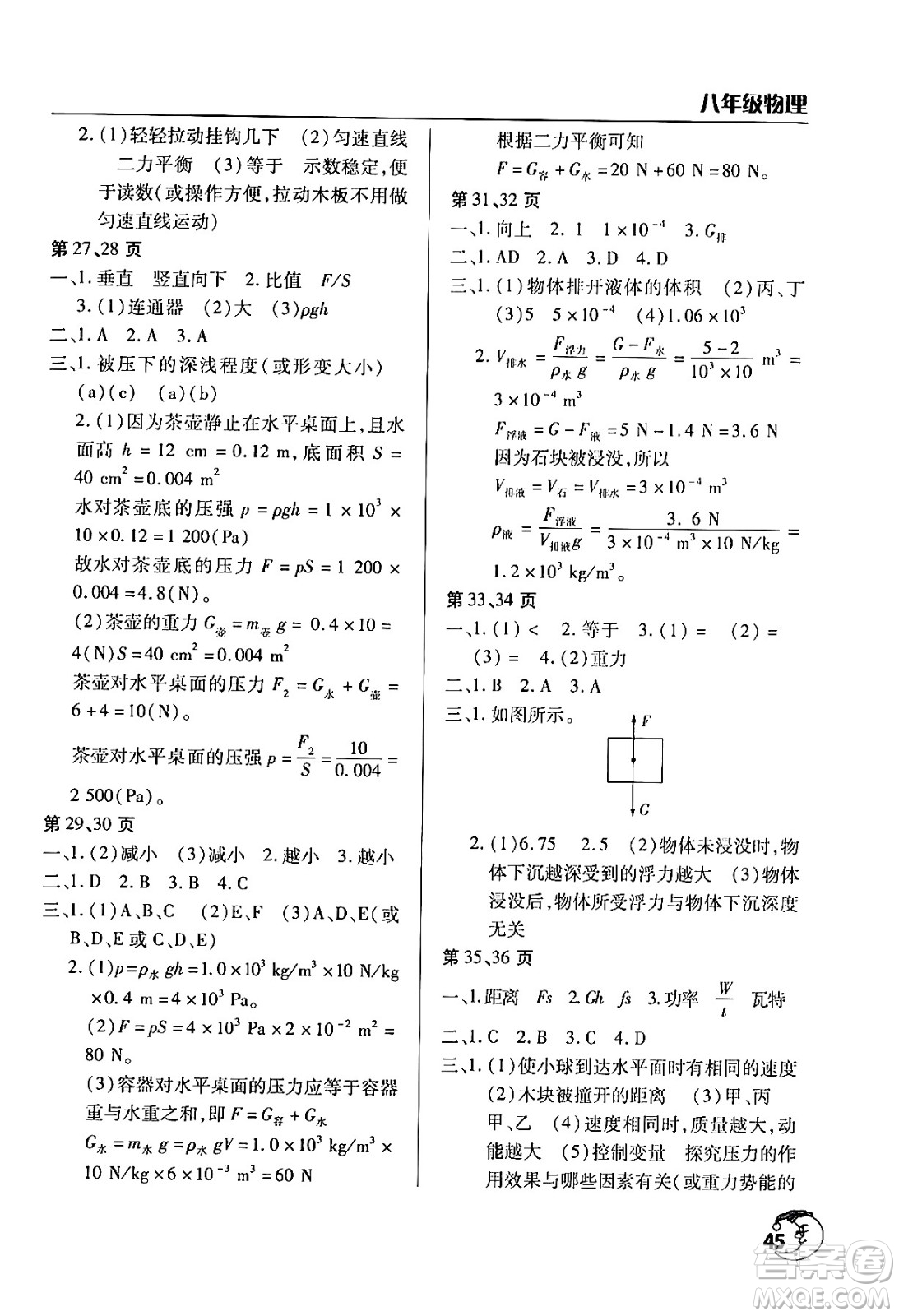 文心出版社2024年暑假作業(yè)天天練八年級(jí)物理人教版答案