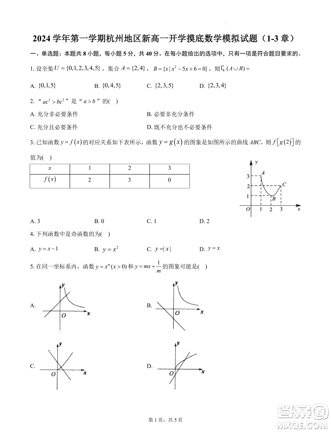 浙江杭州地區(qū)2024-2025學年高一上學期開學摸底模擬數(shù)學試題答案