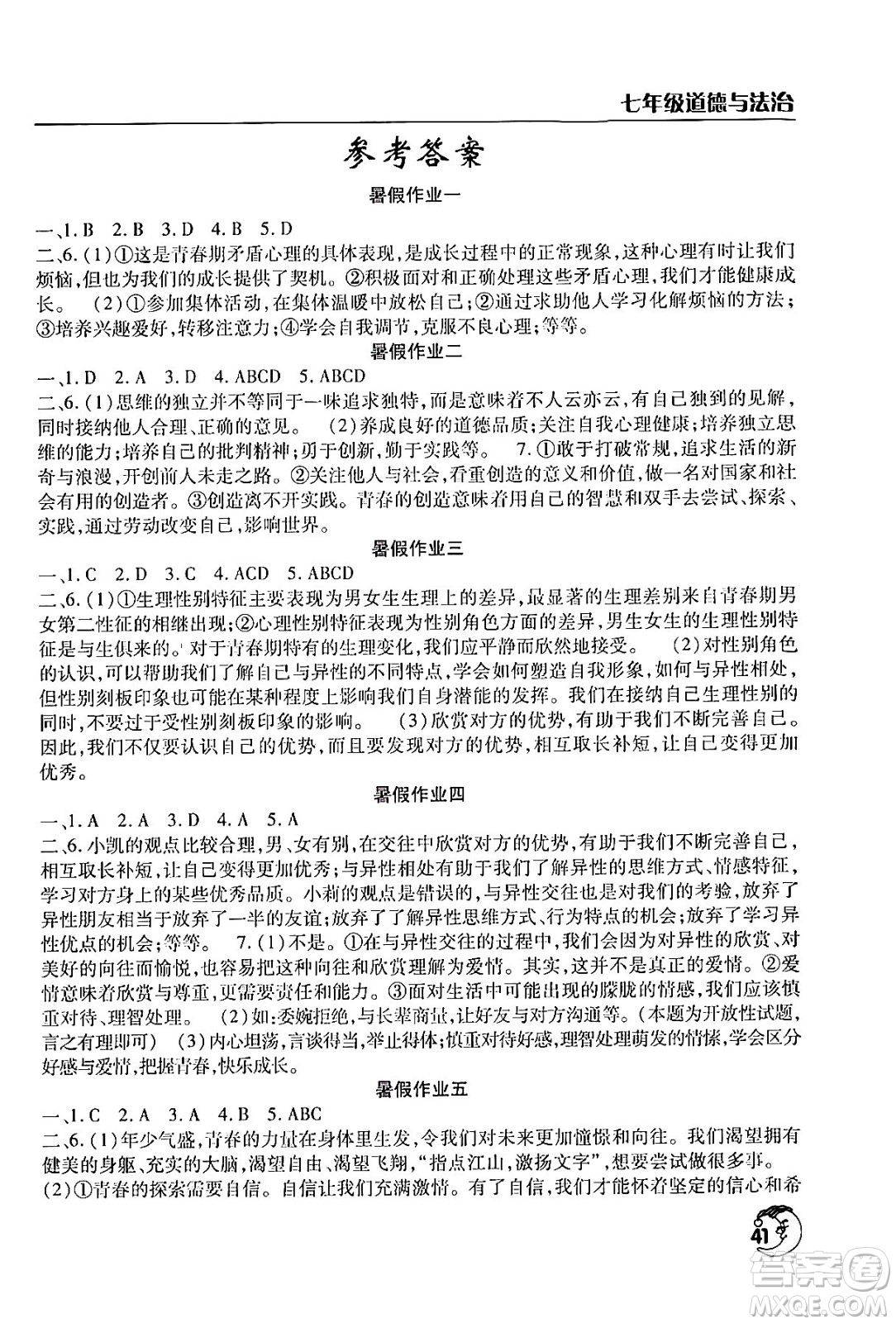 文心出版社2024年暑假作業(yè)天天練七年級道德與法治人教版答案