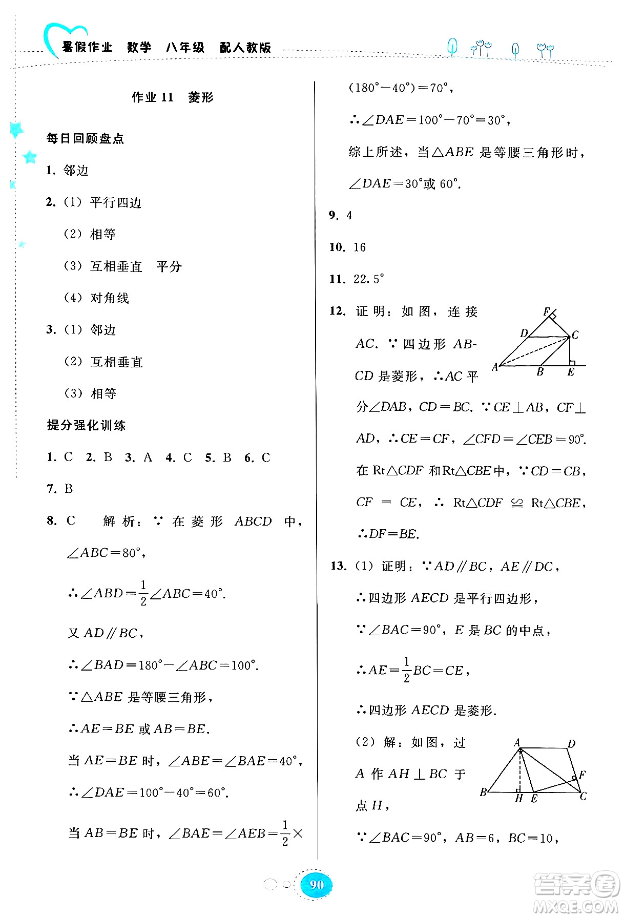 貴州教育出版社2024年暑假作業(yè)八年級(jí)數(shù)學(xué)人教版答案