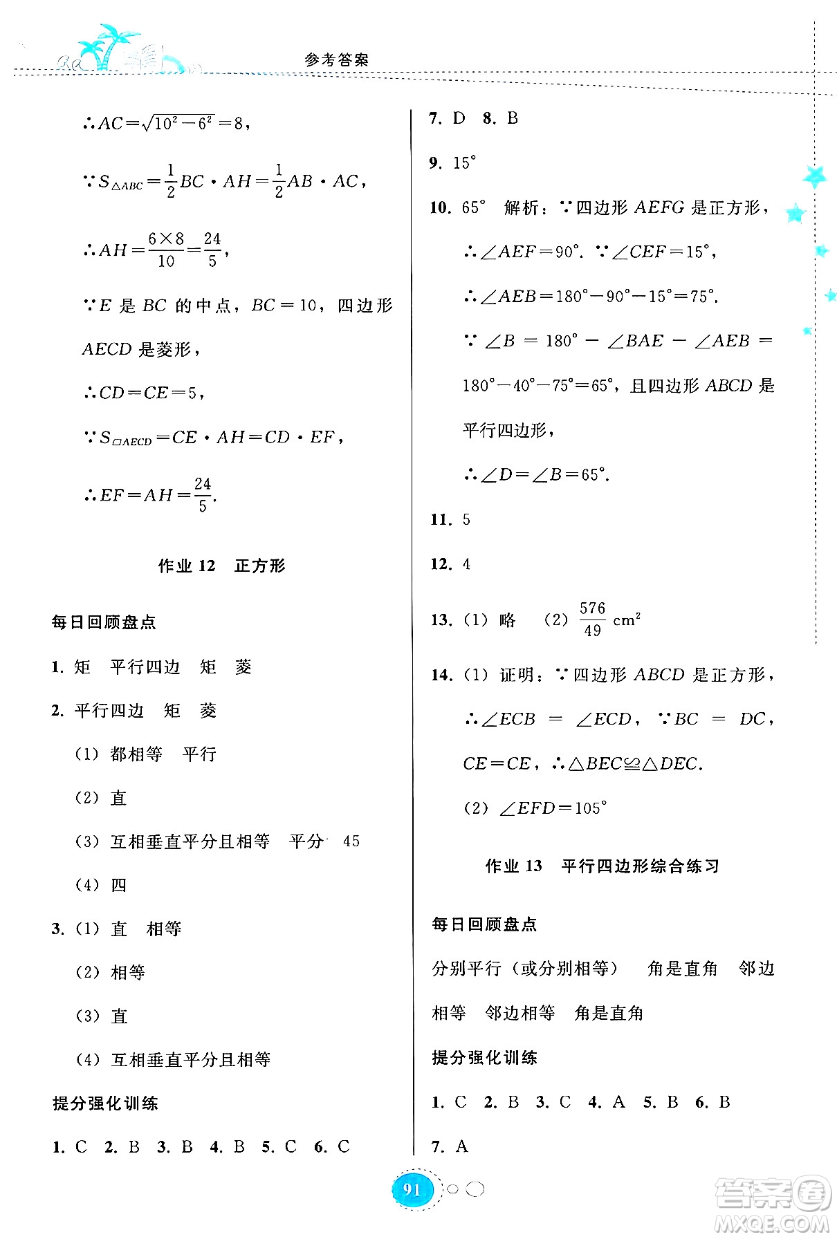 貴州教育出版社2024年暑假作業(yè)八年級(jí)數(shù)學(xué)人教版答案