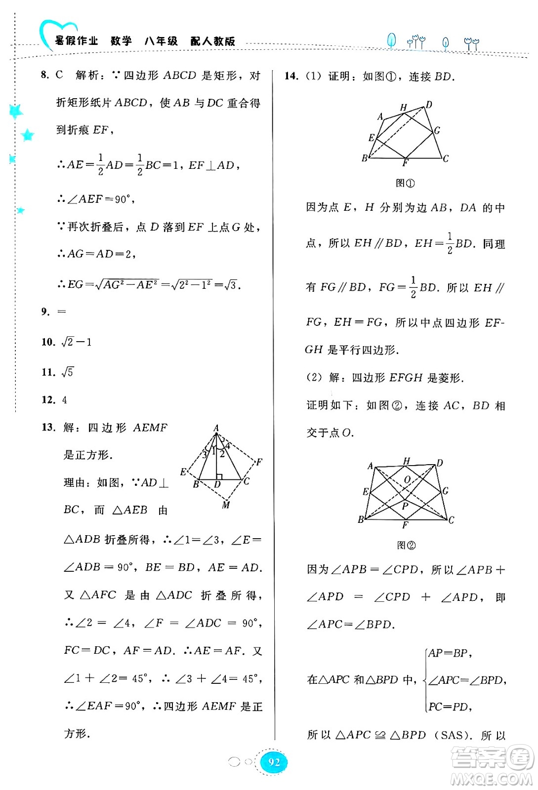 貴州教育出版社2024年暑假作業(yè)八年級(jí)數(shù)學(xué)人教版答案