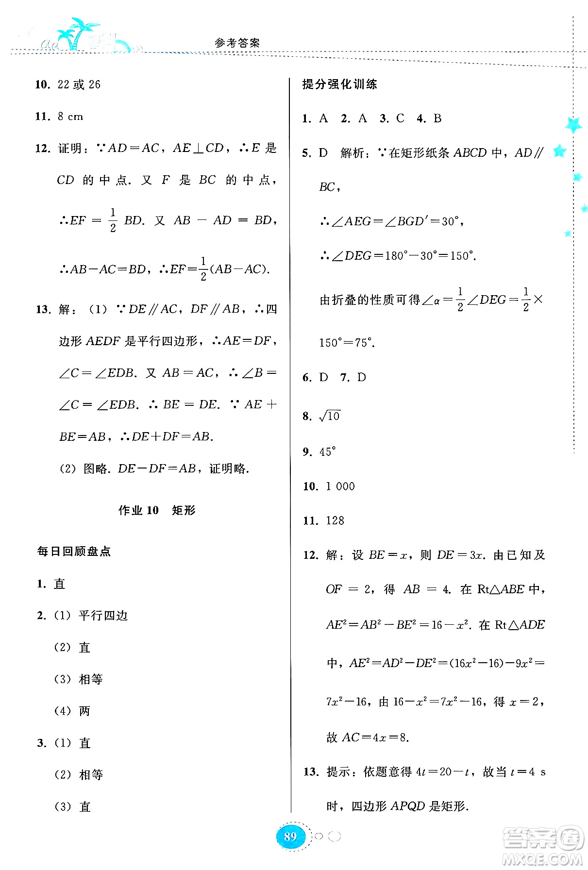 貴州教育出版社2024年暑假作業(yè)八年級(jí)數(shù)學(xué)人教版答案